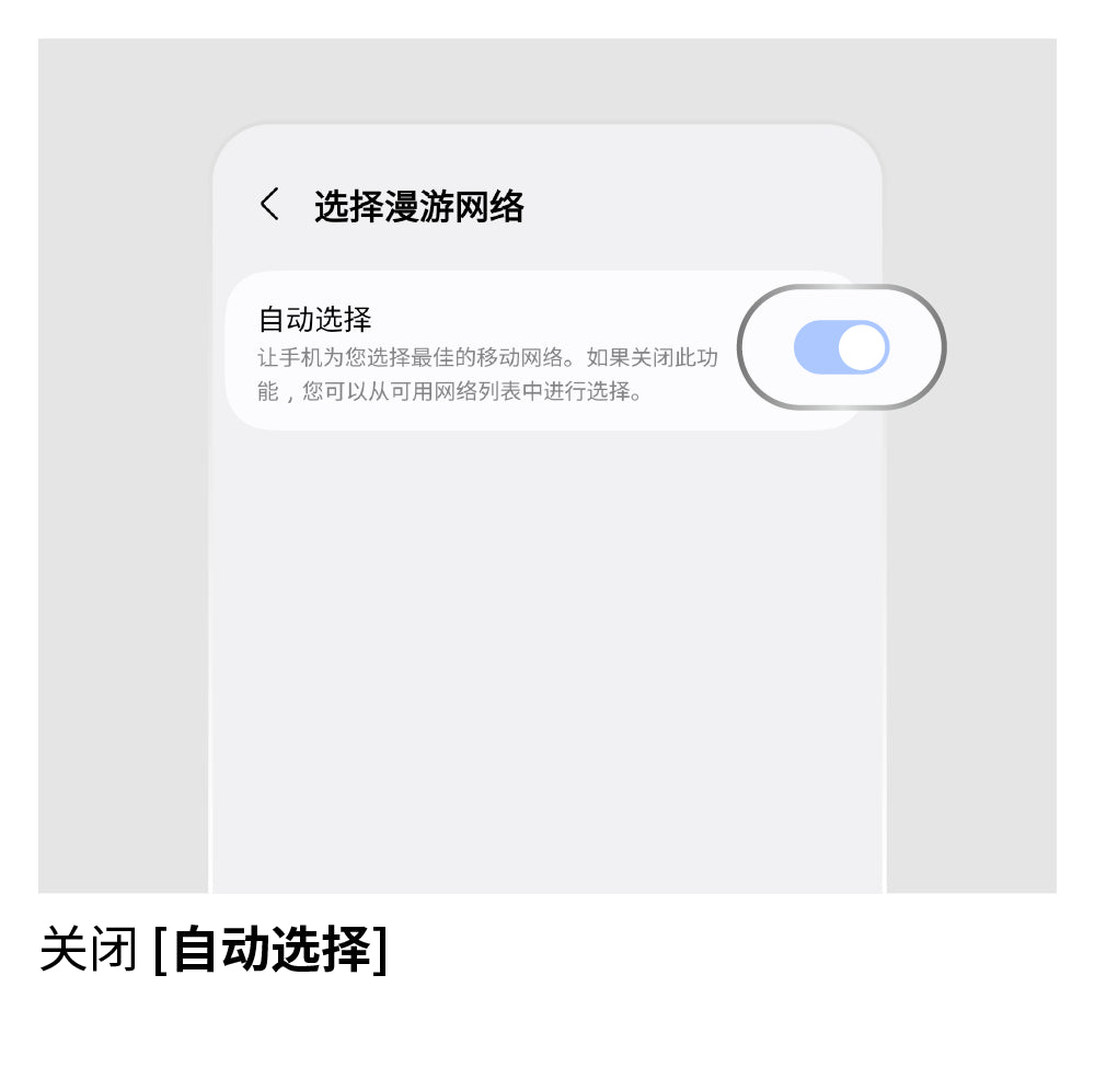 手动选择网络