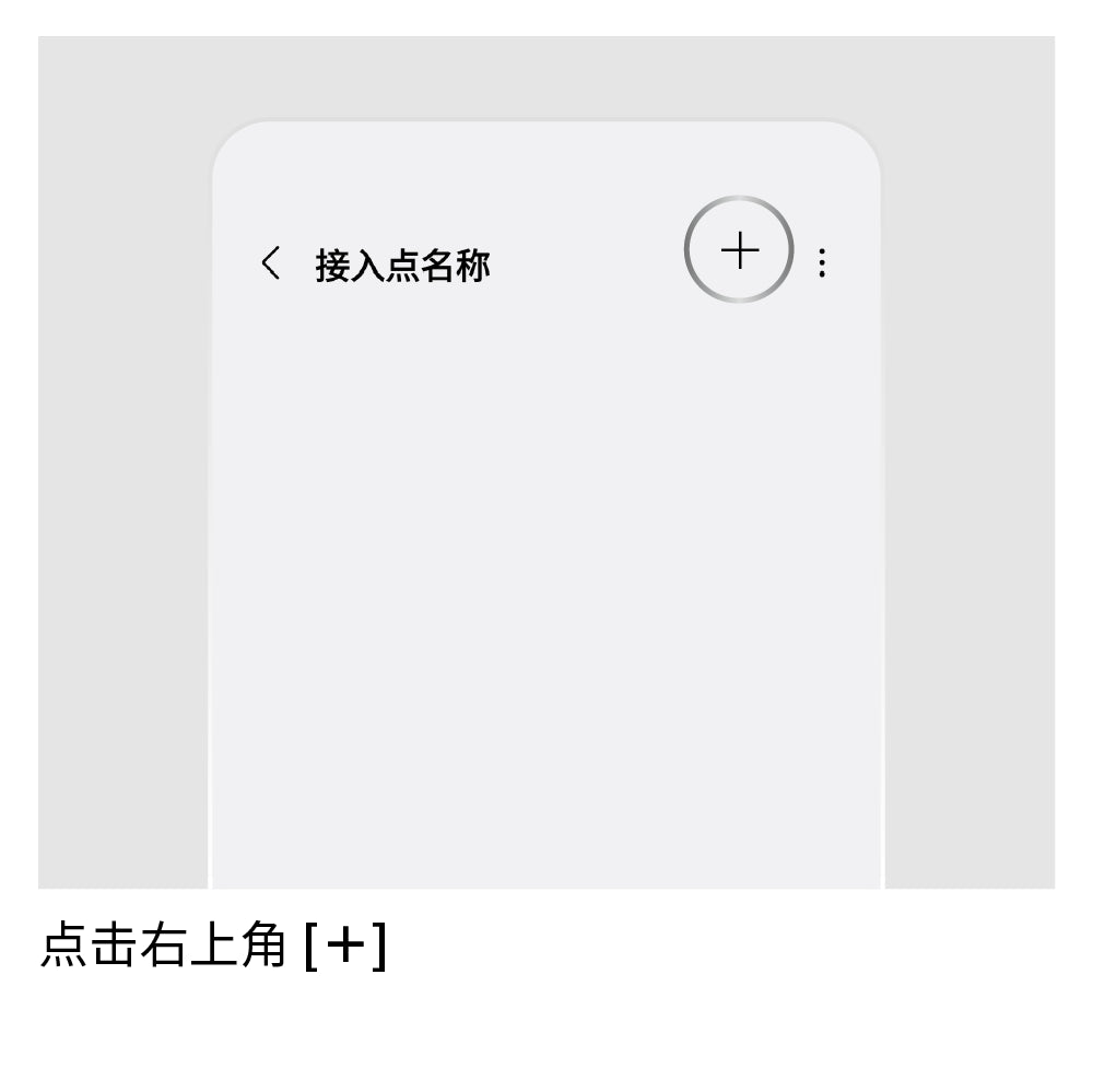 设置 APN