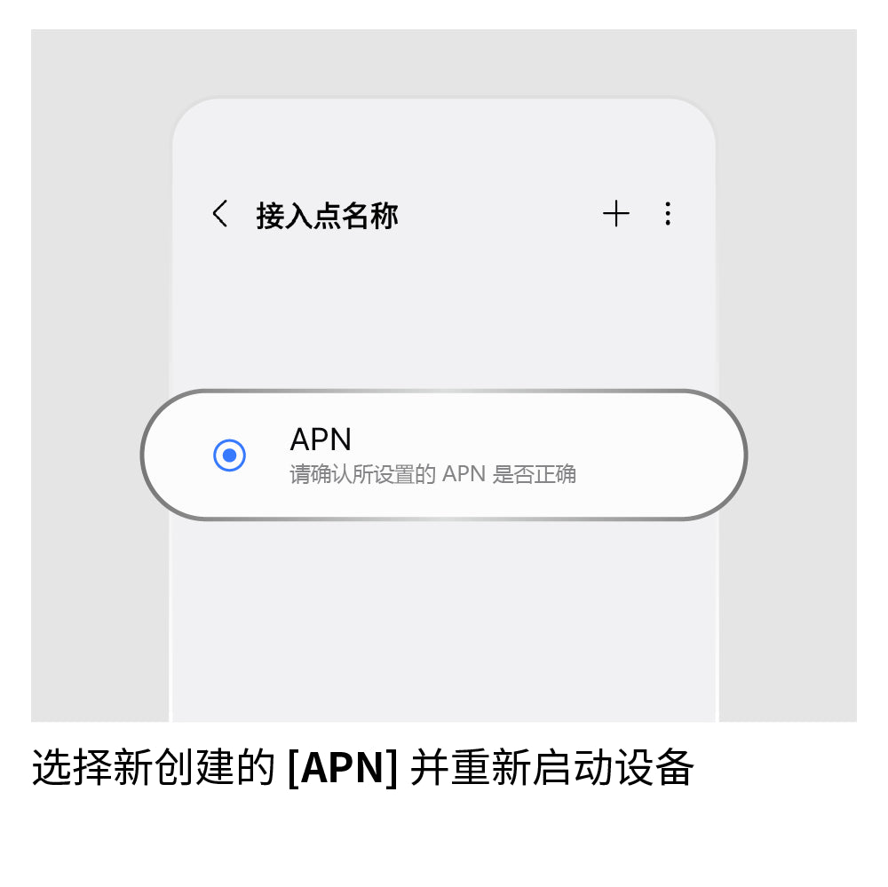 设置 APN