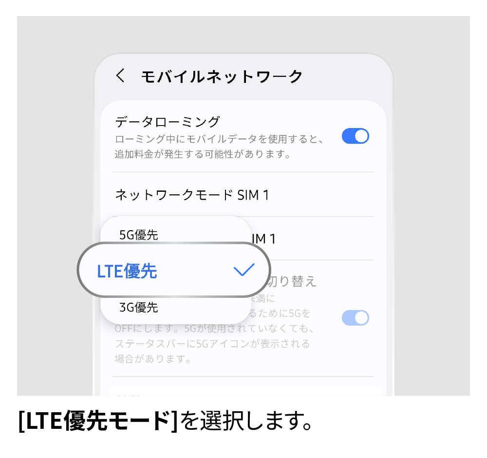 LTEに切り替え