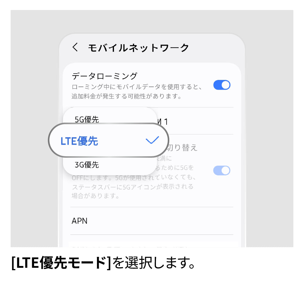 LTEに切り替え