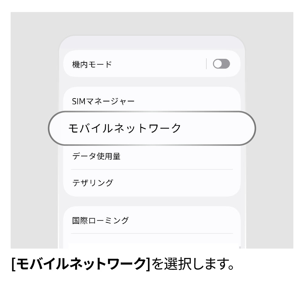 APN設定