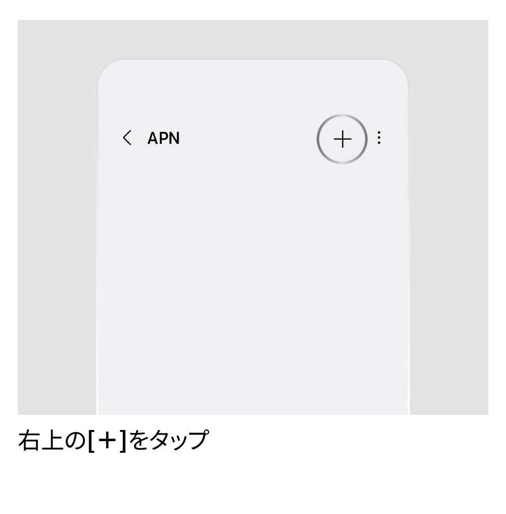 APN設定