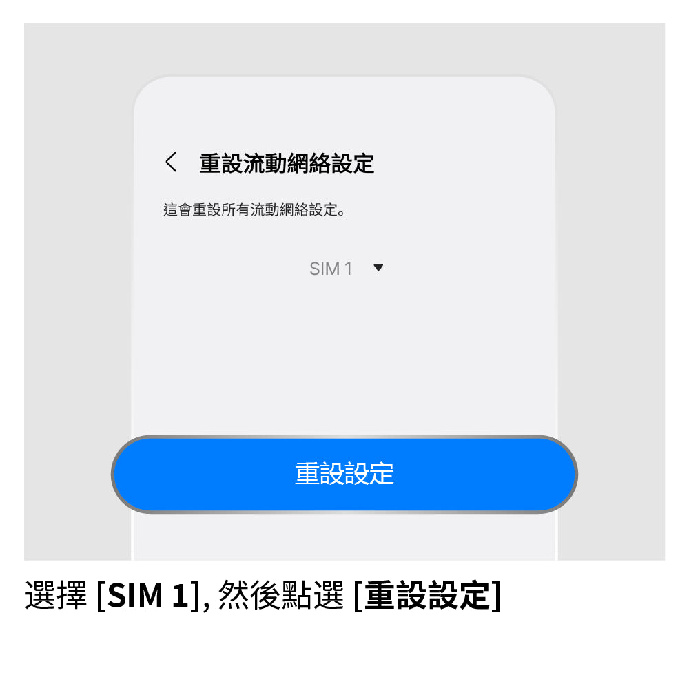 重設網路設定