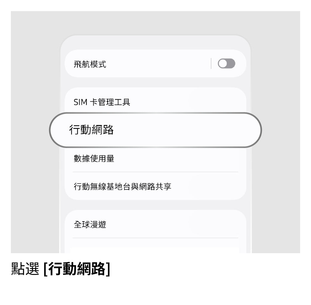 設定 APN