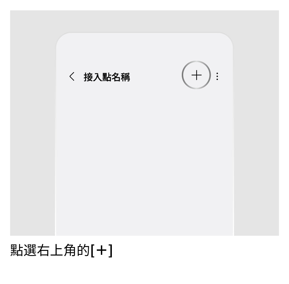 設定 APN