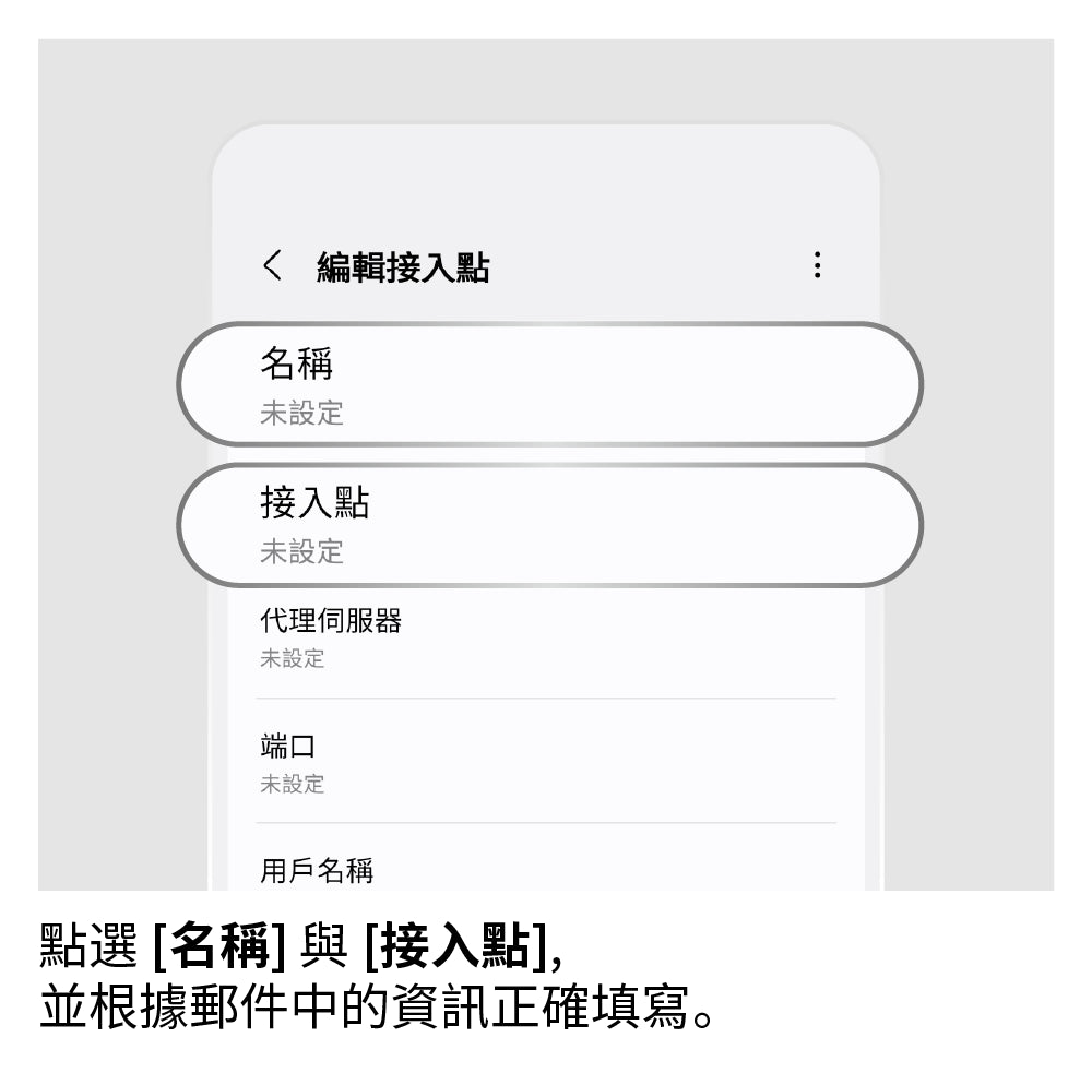 設定 APN