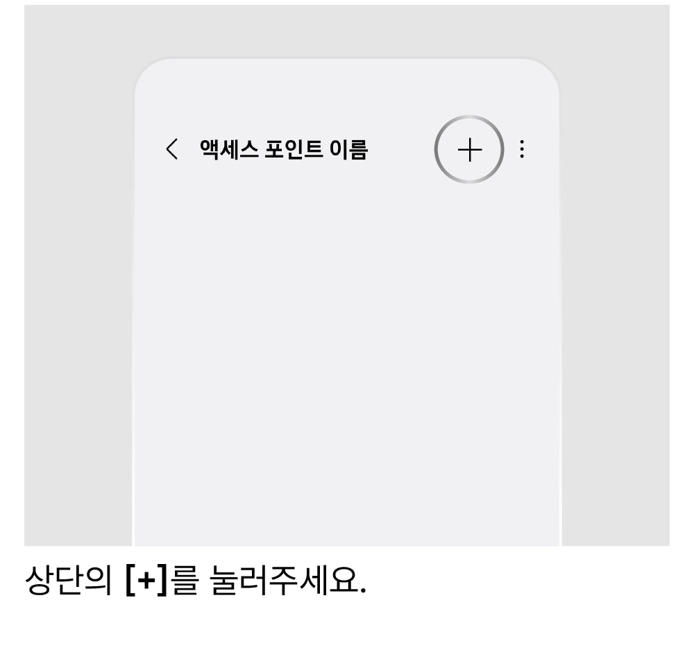 APN 설정