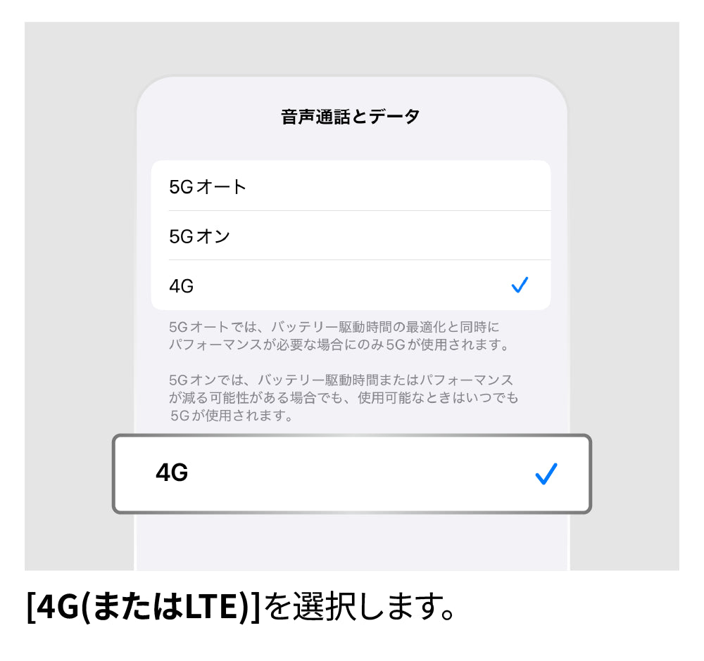 LTEに切り替え