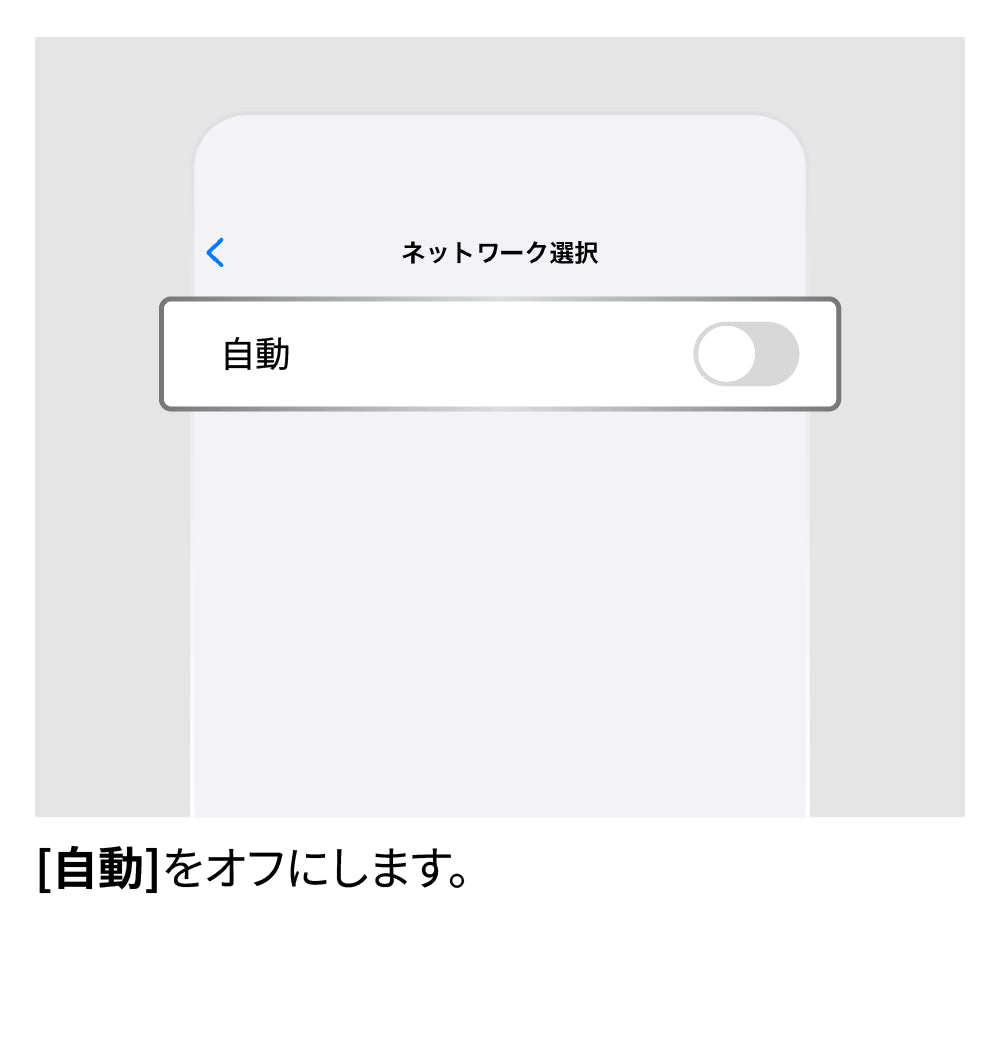 ネットワークを手動で選択