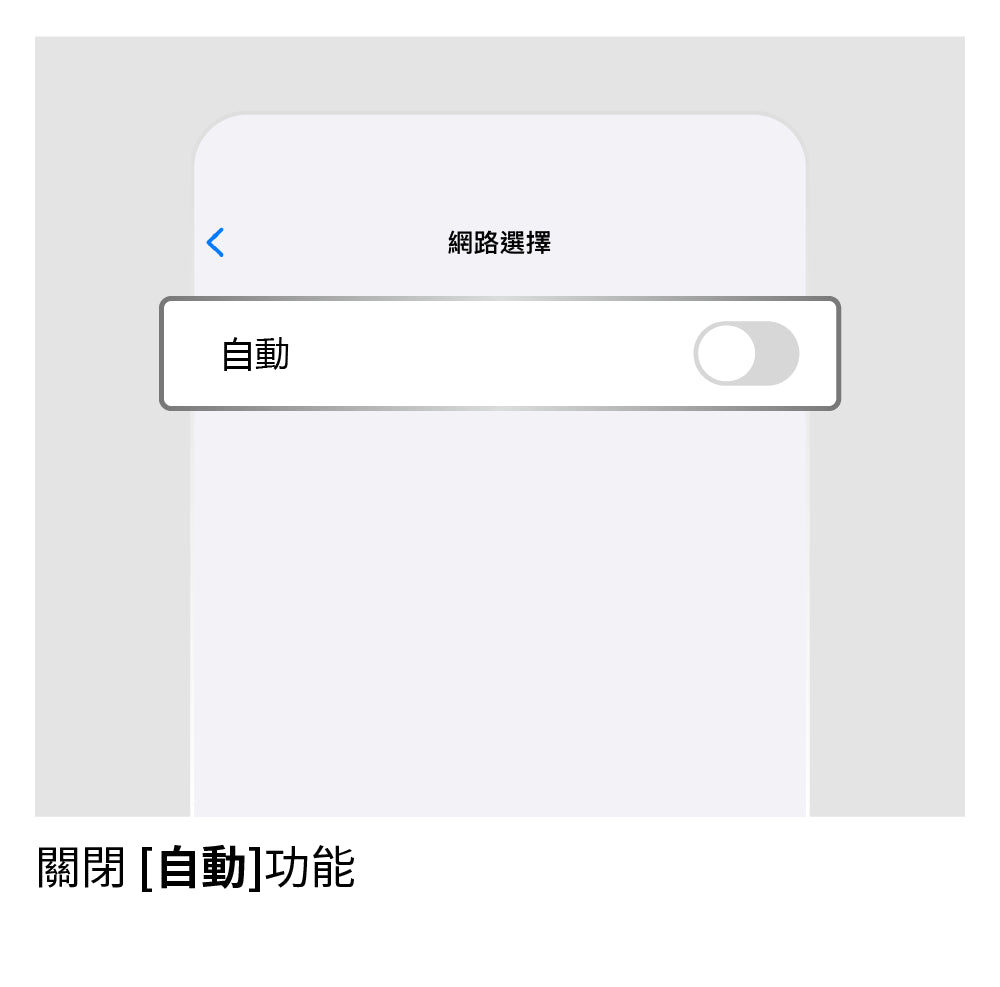 手動選擇網路