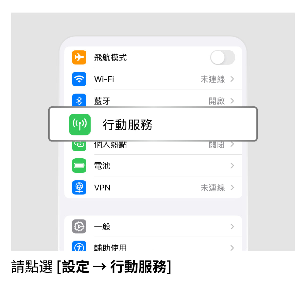 設定 APN