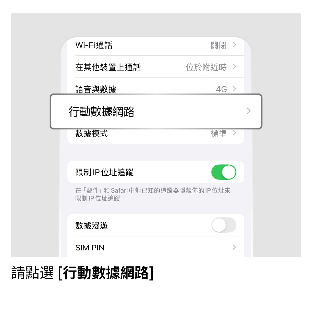 設定 APN