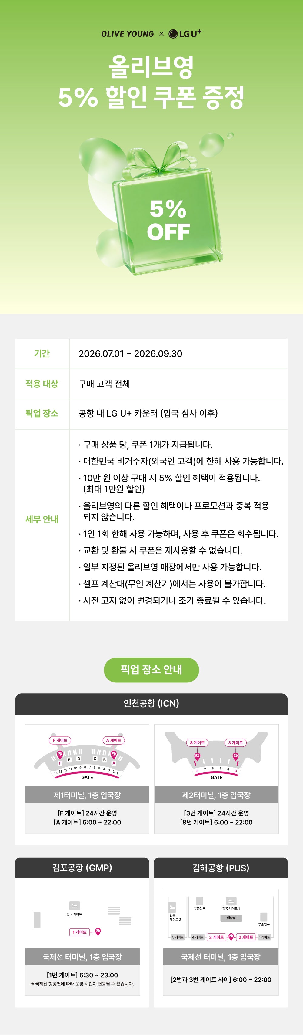 올리브영 5% 할인 쿠폰 증정